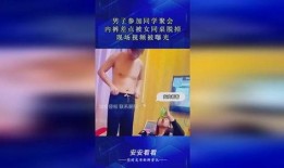 女子参加聚会被爆料视频,一场引发热议的社交狂欢